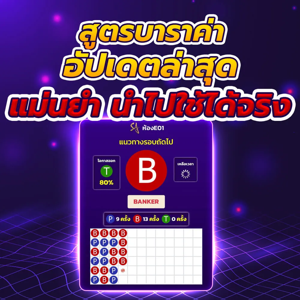 สูตรบาคาร่า แม่นยํา ที่สุด